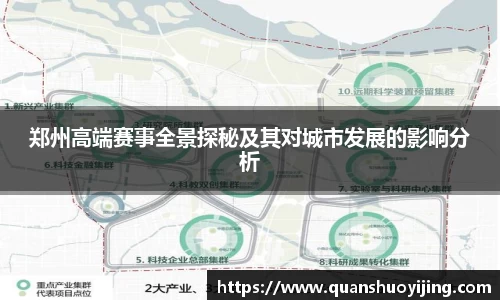 郑州高端赛事全景探秘及其对城市发展的影响分析