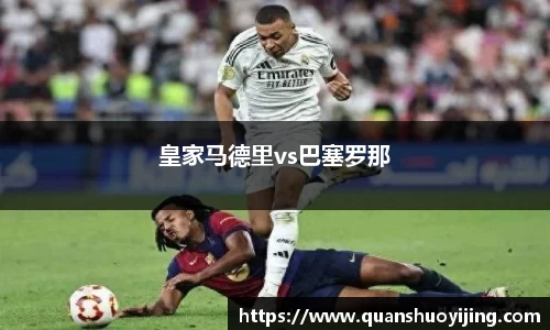 皇家马德里vs巴塞罗那