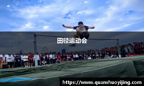 田径运动会
