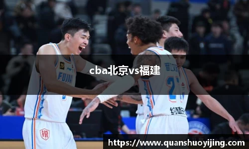 cba北京vs福建