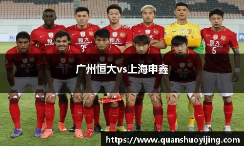 广州恒大vs上海申鑫