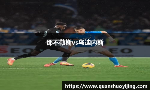 那不勒斯vs乌迪内斯