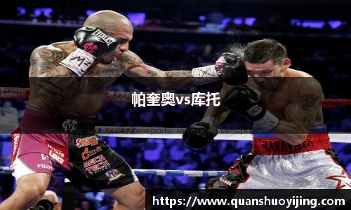 帕奎奥vs库托