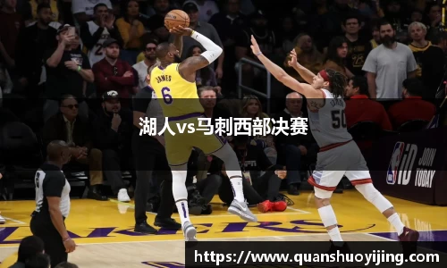 湖人vs马刺西部决赛