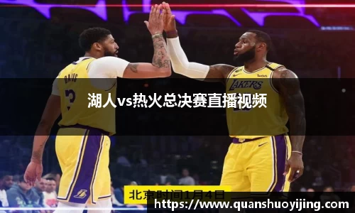 湖人vs热火总决赛直播视频