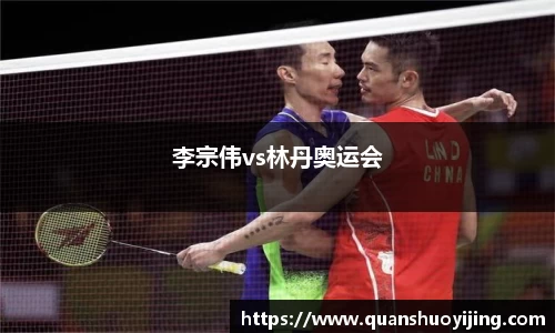 李宗伟vs林丹奥运会