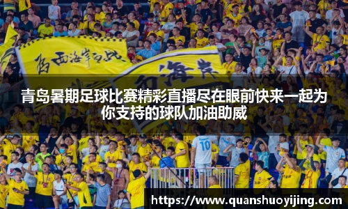 青岛暑期足球比赛精彩直播尽在眼前快来一起为你支持的球队加油助威