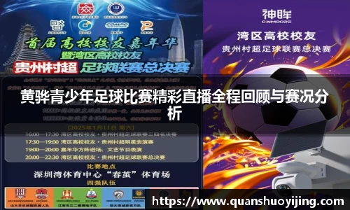 黄骅青少年足球比赛精彩直播全程回顾与赛况分析