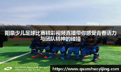 阳泉少儿足球比赛精彩视频直播带你感受青春活力与团队精神的碰撞