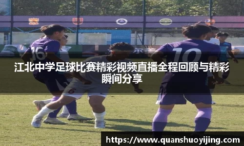 江北中学足球比赛精彩视频直播全程回顾与精彩瞬间分享