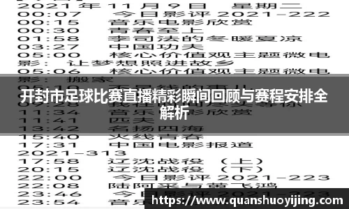 开封市足球比赛直播精彩瞬间回顾与赛程安排全解析