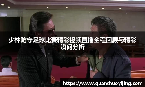 少林防守足球比赛精彩视频直播全程回顾与精彩瞬间分析