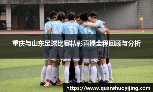 重庆与山东足球比赛精彩直播全程回顾与分析