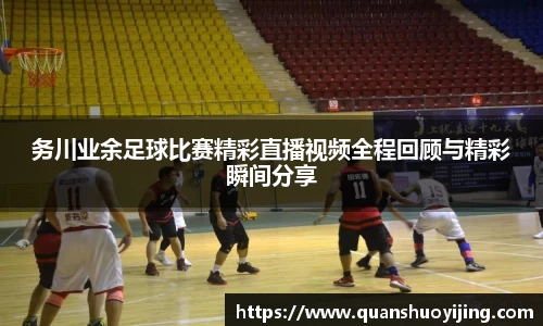 务川业余足球比赛精彩直播视频全程回顾与精彩瞬间分享