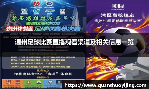 通州足球比赛直播观看渠道及相关信息一览