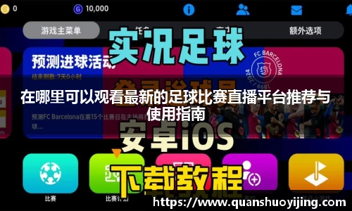 在哪里可以观看最新的足球比赛直播平台推荐与使用指南