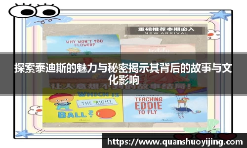 探索泰迪斯的魅力与秘密揭示其背后的故事与文化影响
