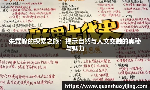 朱霖峰的探索之旅：揭示自然与人文交融的奥秘与魅力