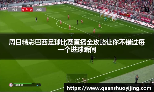 周日精彩巴西足球比赛直播全攻略让你不错过每一个进球瞬间