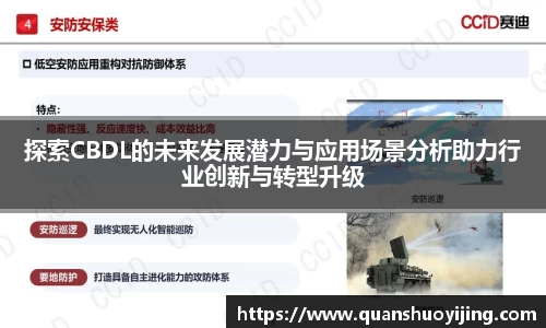 探索CBDL的未来发展潜力与应用场景分析助力行业创新与转型升级