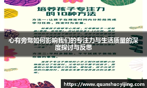 心有旁骛如何影响我们的专注力与生活质量的深度探讨与反思
