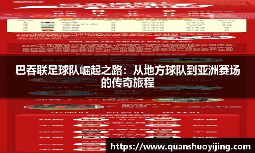 巴吞联足球队崛起之路：从地方球队到亚洲赛场的传奇旅程