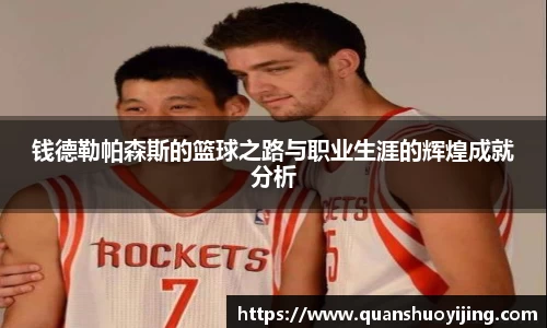 钱德勒帕森斯的篮球之路与职业生涯的辉煌成就分析