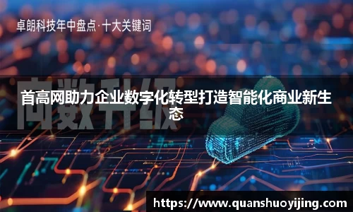 首高网助力企业数字化转型打造智能化商业新生态