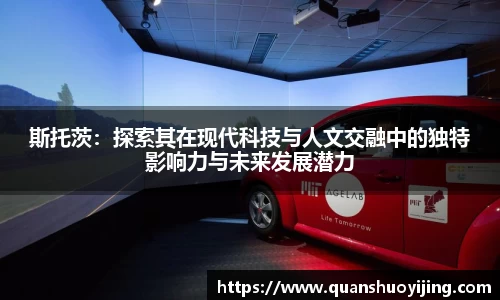 斯托茨：探索其在现代科技与人文交融中的独特影响力与未来发展潜力