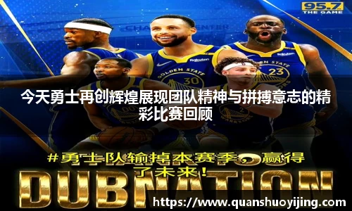 今天勇士再创辉煌展现团队精神与拼搏意志的精彩比赛回顾
