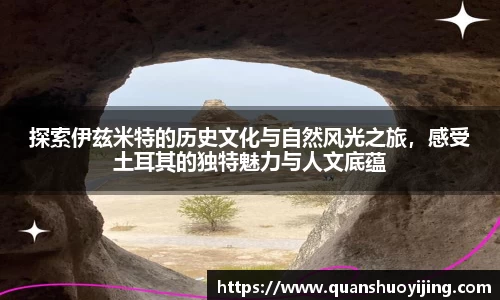 探索伊兹米特的历史文化与自然风光之旅，感受土耳其的独特魅力与人文底蕴