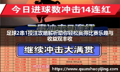 足球2串1投注攻略解析助你轻松赢得比赛乐趣与收益双丰收