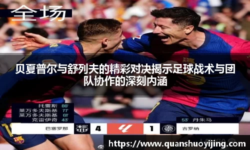 贝夏普尔与舒列夫的精彩对决揭示足球战术与团队协作的深刻内涵