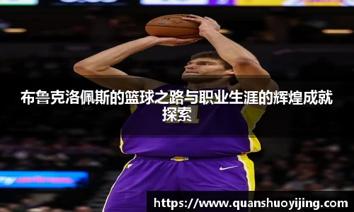 布鲁克洛佩斯的篮球之路与职业生涯的辉煌成就探索