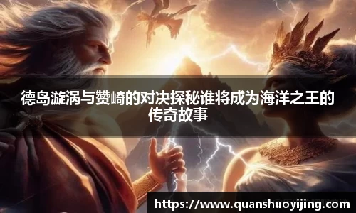 德岛漩涡与赞崎的对决探秘谁将成为海洋之王的传奇故事