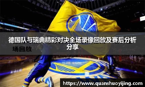 德国队与瑞典精彩对决全场录像回放及赛后分析分享