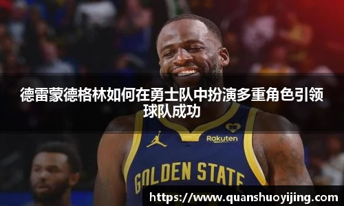 德雷蒙德格林如何在勇士队中扮演多重角色引领球队成功
