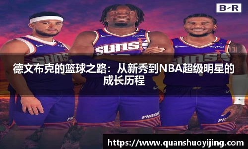 德文布克的篮球之路：从新秀到NBA超级明星的成长历程