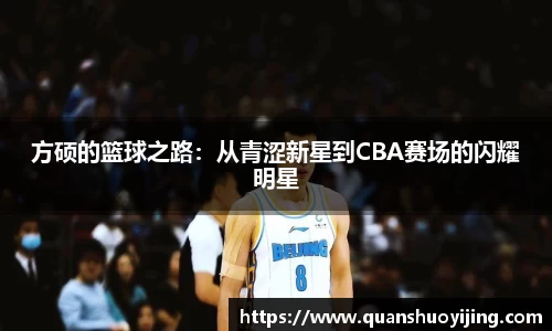 方硕的篮球之路：从青涩新星到CBA赛场的闪耀明星