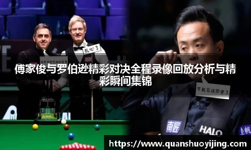 傅家俊与罗伯逊精彩对决全程录像回放分析与精彩瞬间集锦