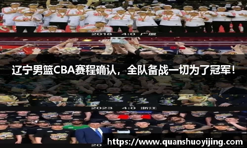 辽宁男篮CBA赛程确认，全队备战一切为了冠军！