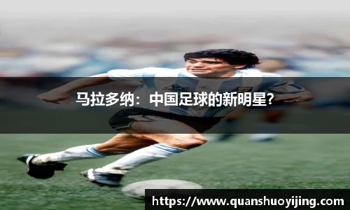 马拉多纳：中国足球的新明星？
