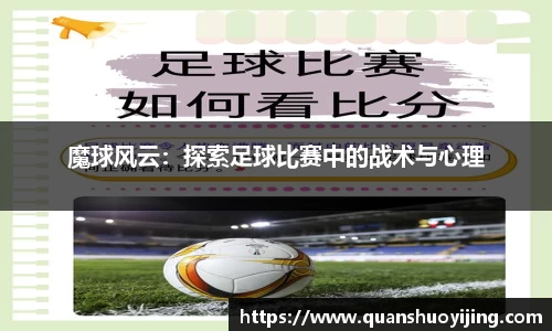 魔球风云：探索足球比赛中的战术与心理