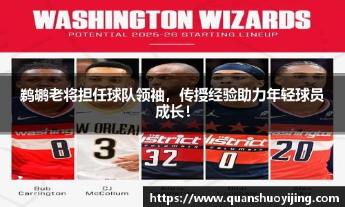 鹈鹕老将担任球队领袖，传授经验助力年轻球员成长！